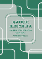 Фитнес для мозга людям серебряного возраста Рабочая тетрадь