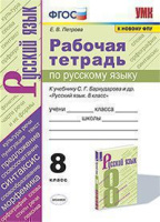 Русский язык Бархударов 8кл ФГОС р/т экзамен