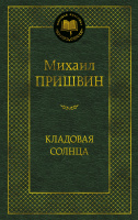 Пришвин Кладовая солнца (мировая классика)