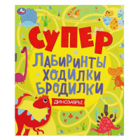 Супер лабиринты ходилки бродилки Динозавры