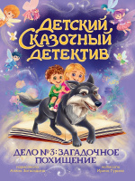 Гурина Детский сказочный детектив Дело №3 Загадочное похищение
