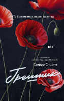 Симоне Грешник (LAV. Темный роман) 18+