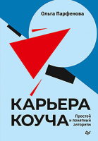 Парфенова Карьера коуча