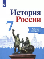 История России Арсентьев 7кл ФГОС р/т Данилов Косулина Лукутин 2020-2021гг+ контрольные в подарок