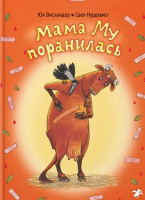 Висландер Мама Му поранилась