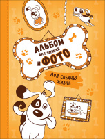 Альбом для записей и фото моя Собачья жизнь