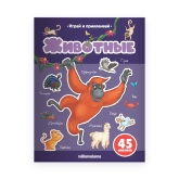 Играй и приклеивай Животные