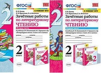 Литературное чтение Климанова 2кл ФГОС зачетные работы 1-2 ком к новому ФПУ