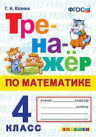 Мат тренажер экзамен 4кл 