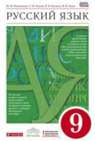 Рус яз Разумовская 9кл вертикаль 2024г