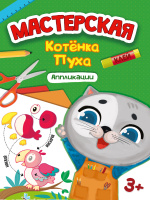 Мастерская котенка Пуха Аппликации