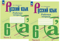 Русский язык Баранов 6кл ФП 2022 р/т 1-2 ком просвещение 2023-2025гг (с цифровым помощником)