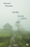 Реньжина Бабушка сказала сидеть тихо