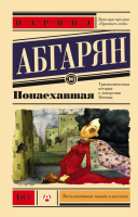 Абгарян Понаехавшая (эксклюзивная новая классика)