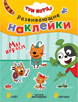Наклейки развивающие Три кота Мы играем