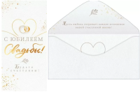 Конверт С юбилеем свадьбы! 79.893