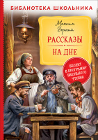 Библиотека школьника Горький Рассказы на дне