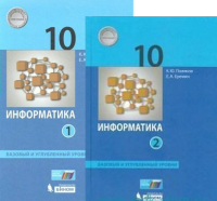Информатика Поляков 10кл 1-2 ком базовый углубленный уровни 2020г