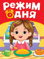 Картонка мини Режим дня