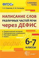 Русский язык Написание слов различных частей речи через дефис 6-7кл ФГОС ко всем действующим учебникам