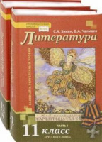 Лит Зинин 11кл ФГОС 2019-2022гг Чалмаев 1-2ком