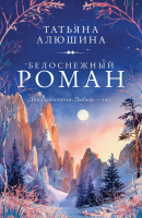 Алюшина Белоснежный роман покет