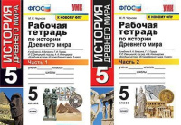 Ист др мира Вигасин 5кл ФГОС р/т 1-2 ком Экзамен (к новому ФПУ)