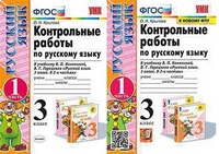 Рус яз Канакина 3кл ФГОС контрольные работы УМК ч1