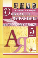 Диктанты и изложения по русскому языку 5кл ФГОС