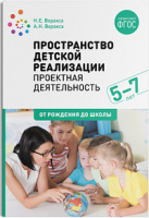 Пространство  детской реализации Проектная  деятельность 5-7 лет Методическое пособие ФГОС