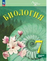 Биология Суматохин Линия жизни 7 класс углубленный уровень Учебник издание 2026 год