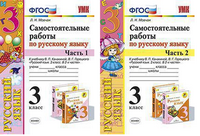 Рус яз Канакина 3кл ФГОС самостоятельные работы 1-2 ком