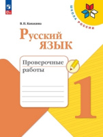 Русский язык Канакина 1кл ФП 2022 Проверочные работы 2026г