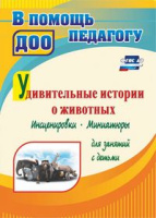 Удивительные истории о животных Инсценировки, миниатюры для для занятий с детьми