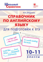 Справочник школьный По английскому языку 10-11кл ФГОС для подготовки к ЕГЭ