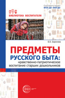 Нравственно-патриотическое воспитание старших дошкольников Предметы русского быта