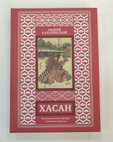 Калачинский Хасан. Записки русского офицера с японской границы (18+)