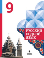 Русский родной язык 9 кл Александрова Вербицкая Богданов Казакова