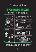 Кот Продающие тексты: модель для сборки