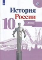 История России Горинов 10кл ФГОС атлас просвещение