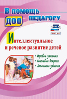 Интеллектуальное и речевое развитие детей Игровые занятия ключевые вопросы логические задания ФОП