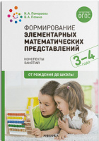 Формирование элементарных математических представлений 3-4 года Младшая группа Конспекты занятий ФГО