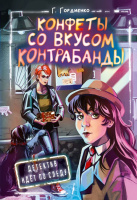 Гордиенко Конфеты со вкусом контрабанды (Детектив идет по следу)