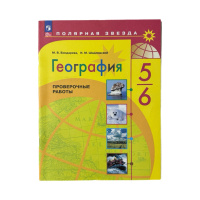 География Алексеев Полярная звезда 5-6кл ФП 2022 Проверочные работы