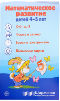 Ширмочки  Математическое развитие детей 4-5 лет