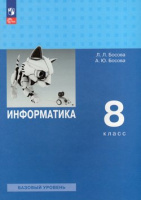 Информатика Босова 8кл ФП 2022 учеб 5-е издание 2023-2024гг Бином