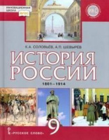 Ист Рос Соловьев 9кл ФГОС 1801-1914гг 2023-2024гг (ФП 2022)