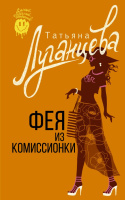 Луганцева Фея из комиссионки (Самый веселый детектив покет)