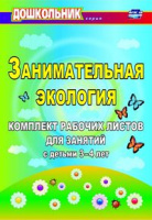 Занимательная экология Комплект рабочих листов для занятий с детьми 3-4 лет ФГОС