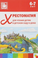 Хрестоматия для чтения детям в детском саду и дома 6-7 лет